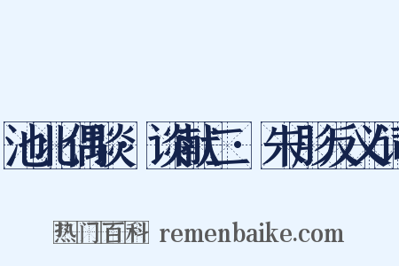 池北偶谈·谈献二·朱肜反义词是什么意思的图片